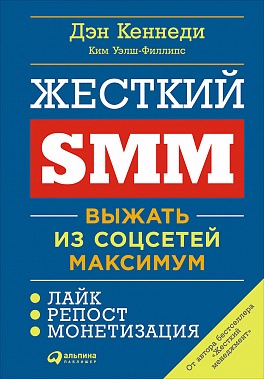 [Дэн Кеннеди] Жёсткий SMM_ Выжать из соцсетей макс_0.jpg
